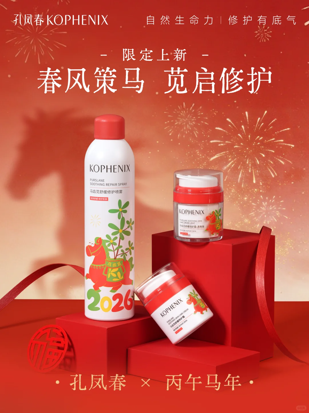 马年限定款系列上市!百年国货孔凤春新春特“苋”启新年