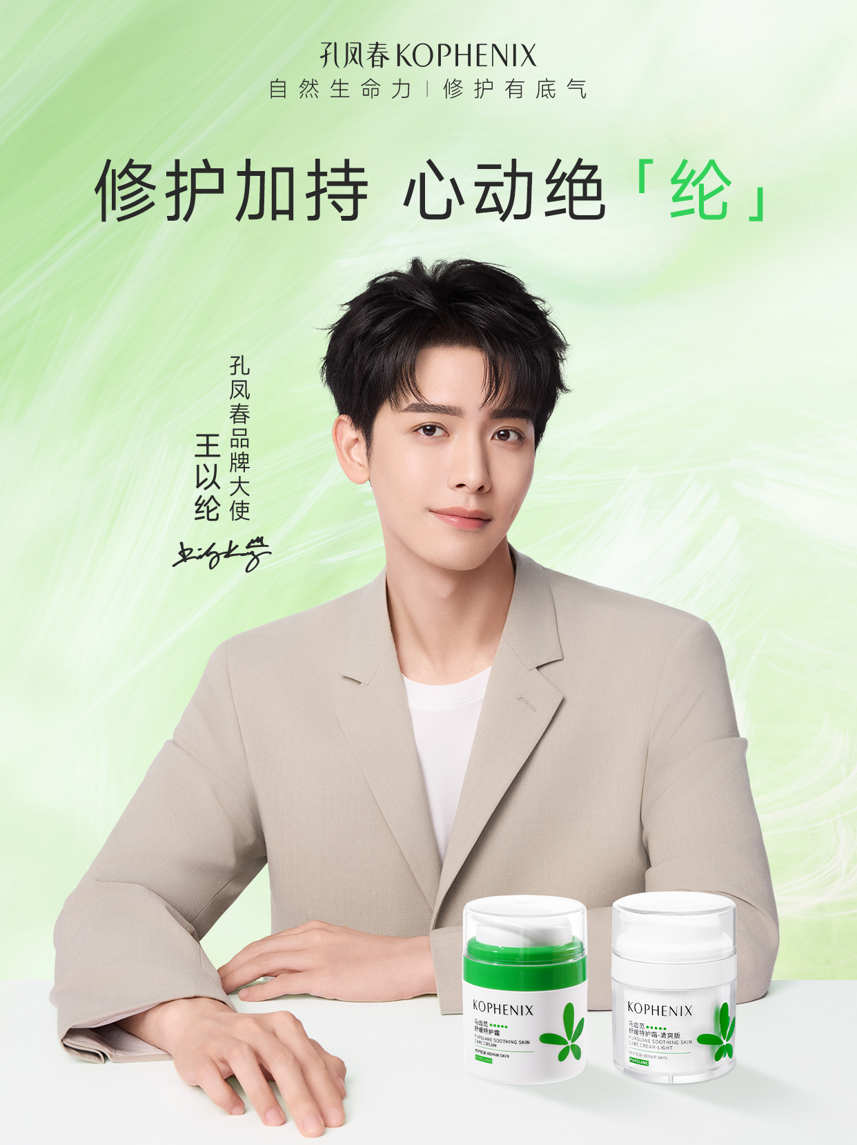孔凤春签约品牌大使王以纶:积极开拓新生代市场,深化品牌年轻化战略