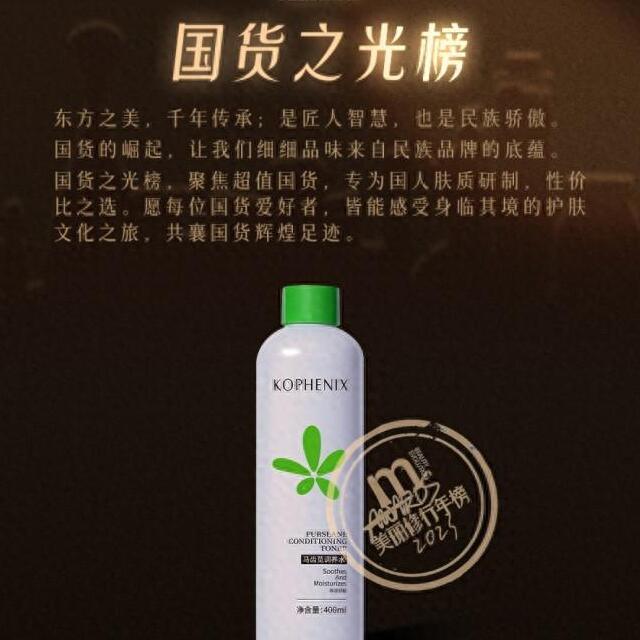孔凤春明星产品马齿苋调养水荣登美丽修行“2023年度国货之光榜”