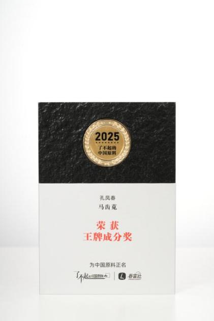 2025年孔凤春定制马齿苋原料获得【了不起的中国原料】——中国王牌成分奖!