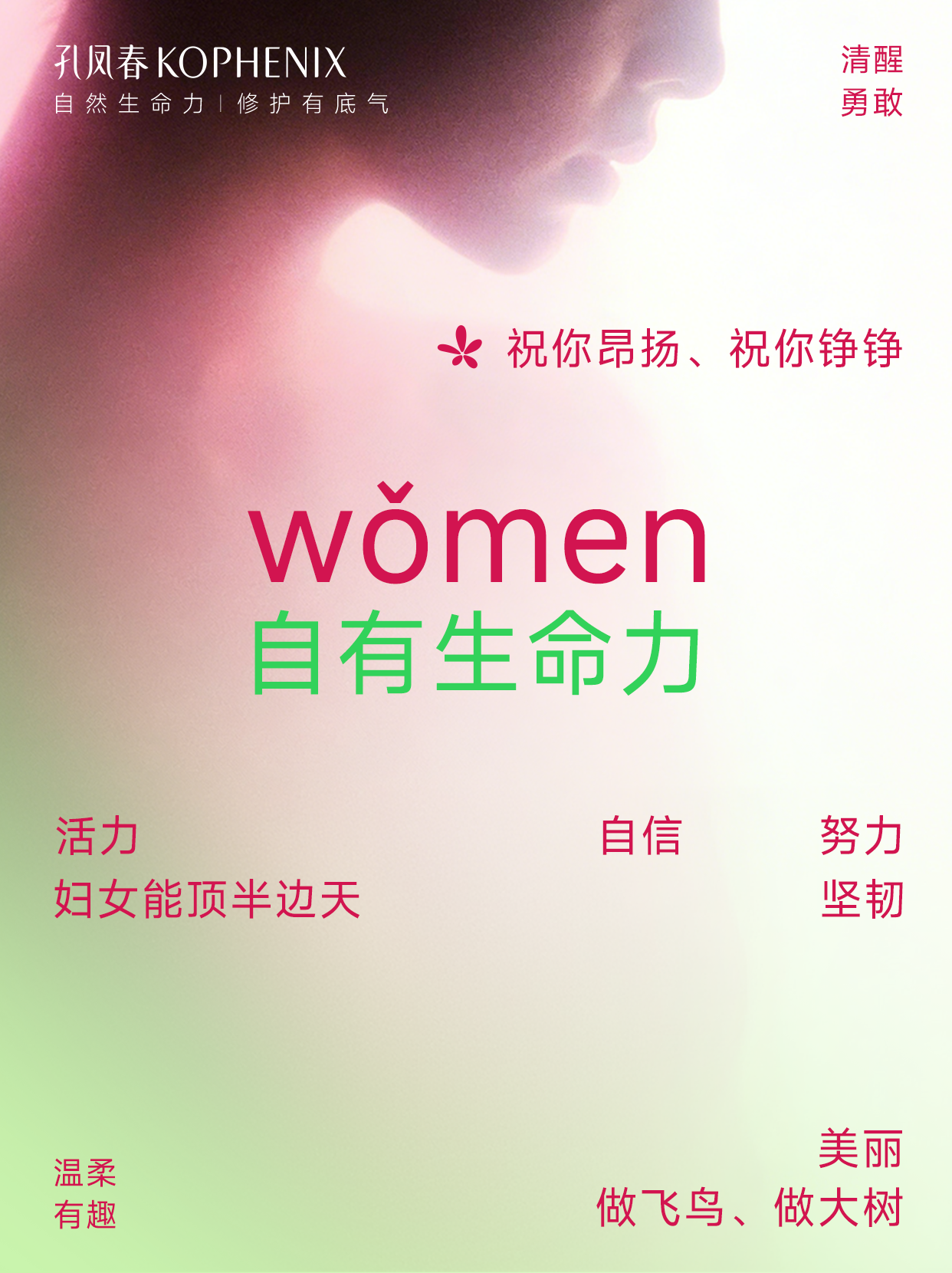 孔凤春3·8妇女节特辑|见证wǒmen的生命力
