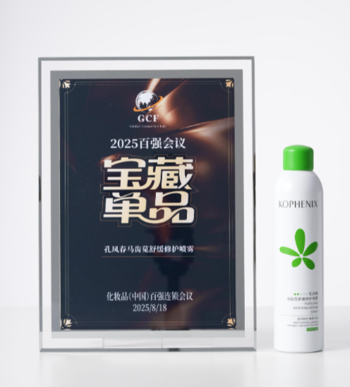 孔凤春马齿苋喷雾荣获2025百强会议宝藏单品奖
