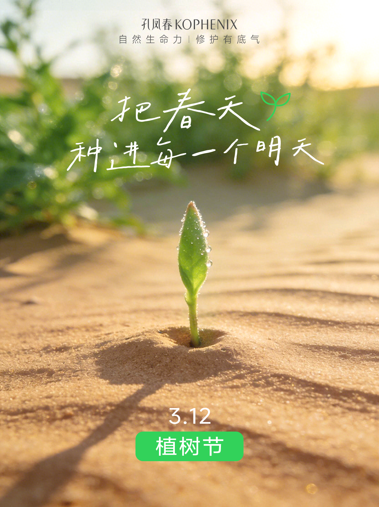 孔凤春践行ESG绿色理念:与绿色共生,让美可持续