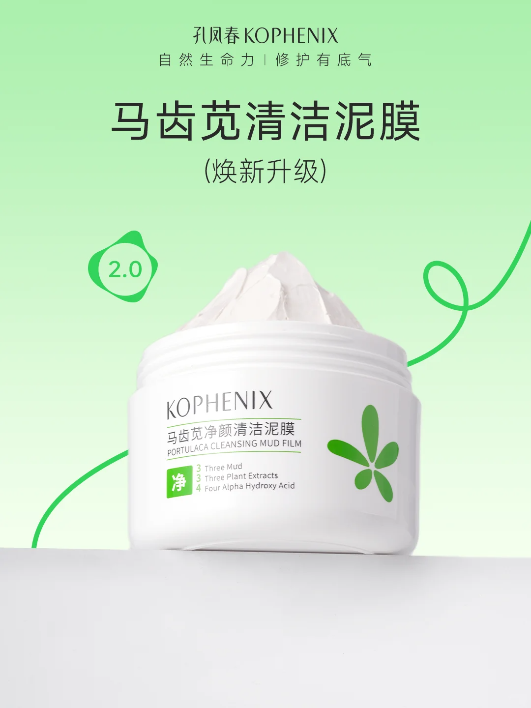 孔凤春清洁泥膜2.0全新升级:马齿苋原料发酵专利升级净肤控油力