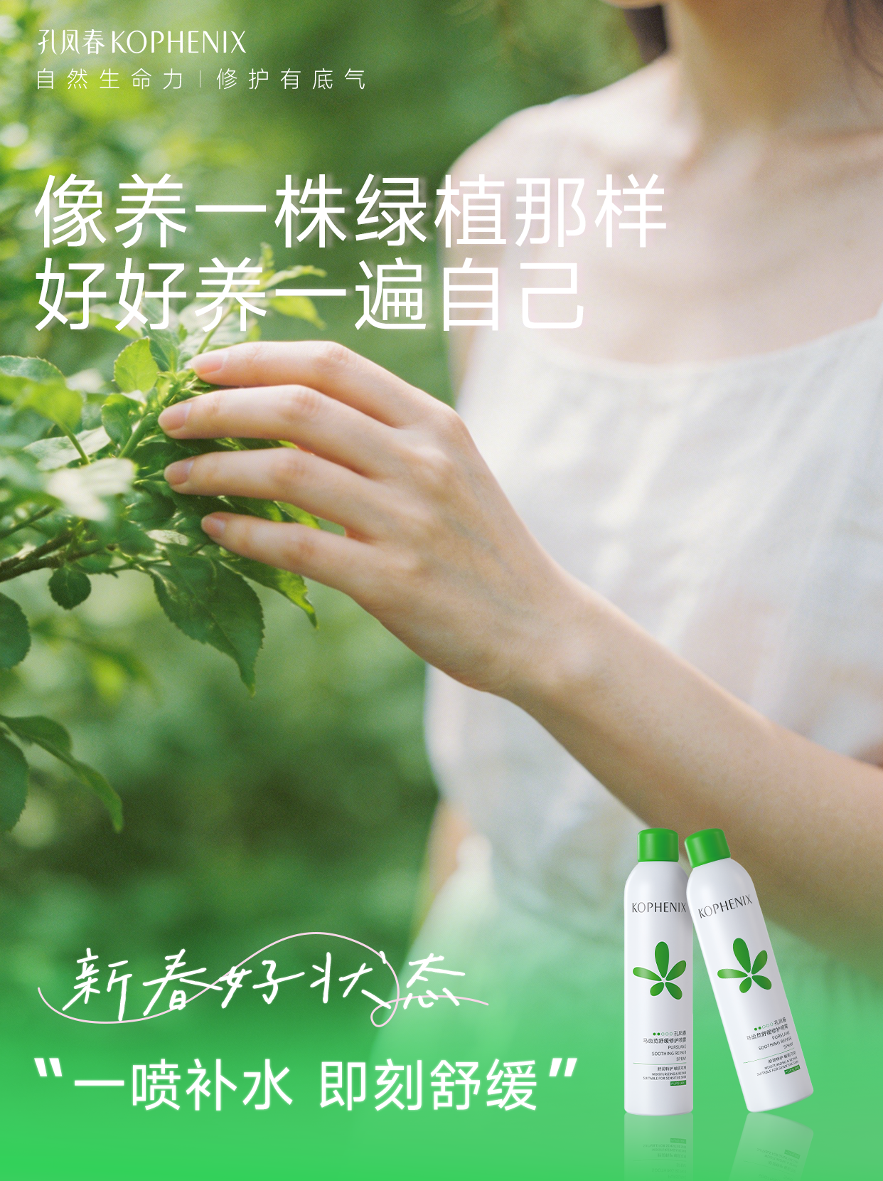 找回「新春好状态」,百年国货孔凤春诠释春日焕新季