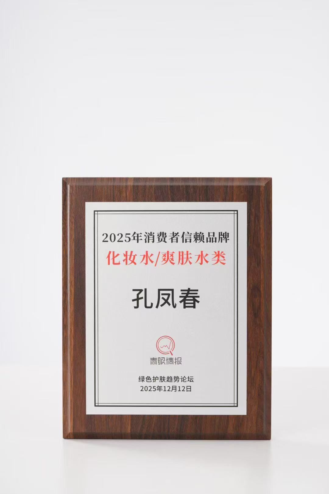 孔凤春入选青眼情报-绿色护肤论坛化妆水爽肤水类目【2025年消费者信赖品牌】